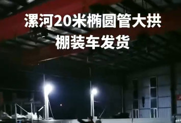 漯河20米椭圆管大棚装车发货